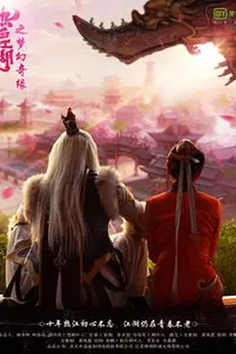 热血江湖之梦幻奇缘封面图