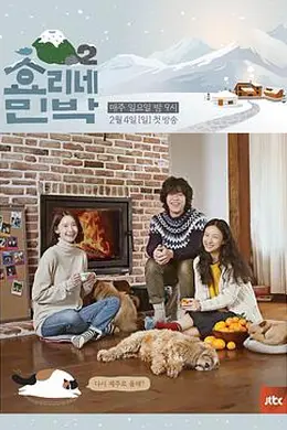 孝利家民宿第二季封面图