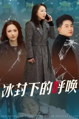 冰封下的呼唤海报图片