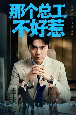 那个总工不好惹封面图