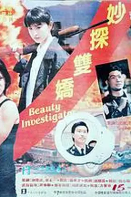 妙探双娇封面图