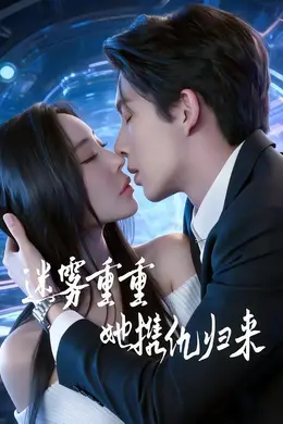 迷雾重重，她携仇归来海报图片