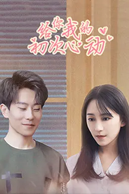 给你我的初次心动封面图