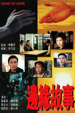 边缘故事封面图