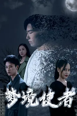 梦境使者封面图