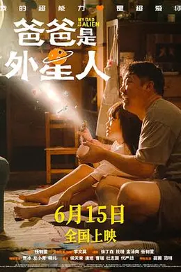 爸爸是外星人封面图
