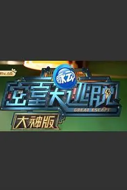 密室大逃脱大神版第一季封面图