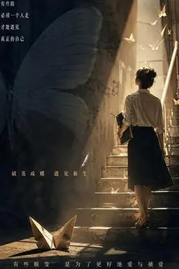 蜕变之后封面图