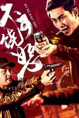 反诈风暴之不可饶恕封面图