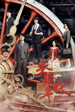 奔腾年代网络版封面图