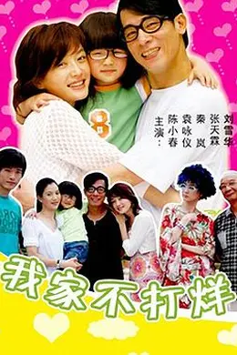 我家不打烊封面图