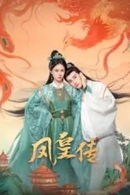 凤皇传封面图