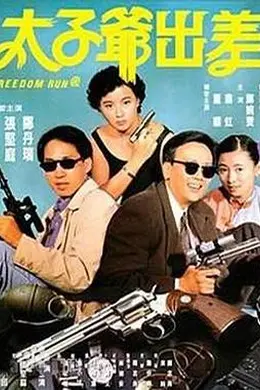 太子爷出差封面图