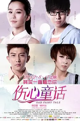 伤心童话封面图