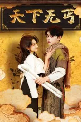 天下无丐海报图片