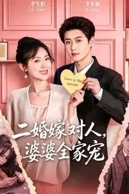 二婚嫁对人，婆婆全家宠封面图