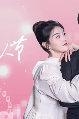 董小姐每天都过情人节封面图