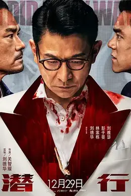 潜行粤语封面图