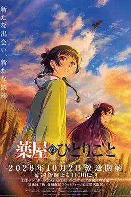药屋少女的呢喃 第三季封面图