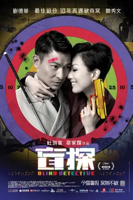 盲探粤语封面图