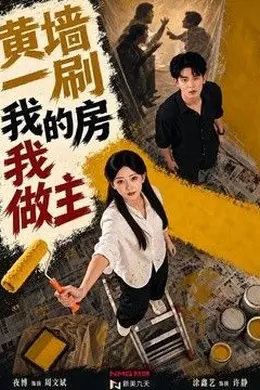黄墙一刷，我的房我做主封面图