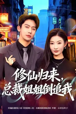 修仙归来，总裁姐姐倒追封面图