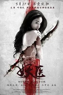 妖医封面图