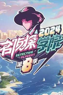 名侦探学院第八季封面图