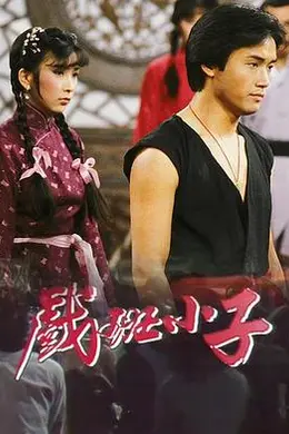 戏班小子粤语封面图