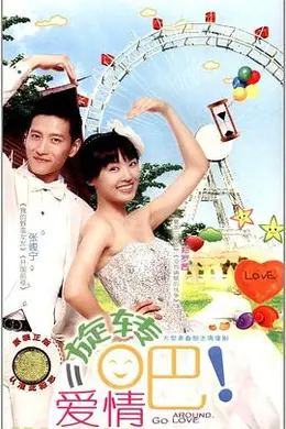 旋转吧！爱情封面图