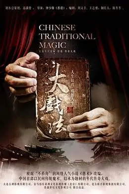大戏法封面图