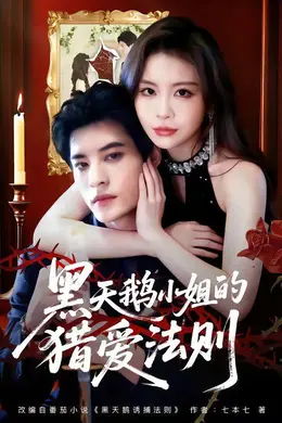 黑天鹅小姐的猎爱法则封面图