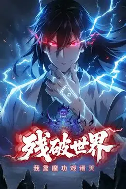 残破世界，我靠魔功戏诸天动态漫画封面图