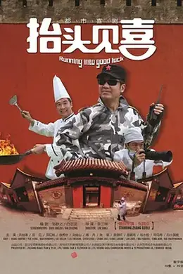 抬头见喜2012封面图