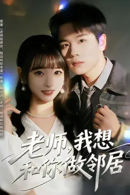 老师，我想和你做邻居封面图