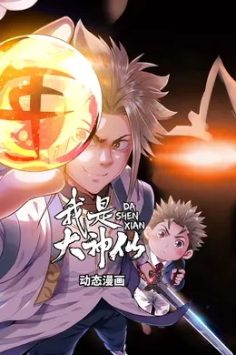 我是大神仙封面图