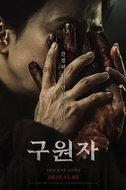 救赎者海报图片