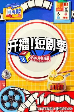 开播！短剧季封面图