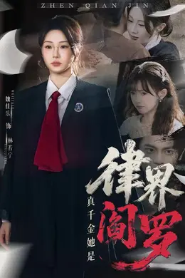 真千金她是律界阎罗海报图片