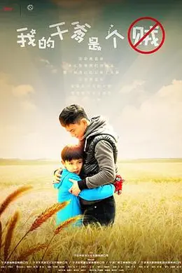 我的干爹是个贼封面图