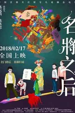 名将之后封面图