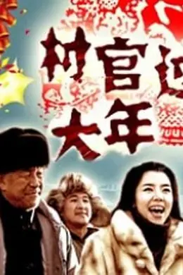 村官过大年封面图