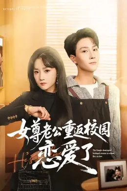 女尊老公重返校园恋爱了封面图