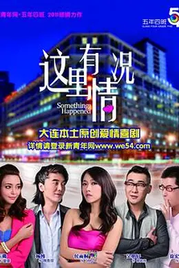 这里有情况封面图