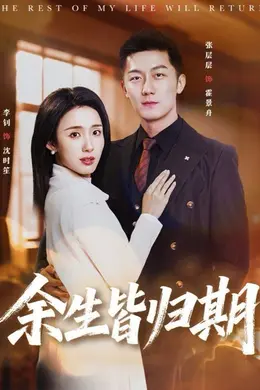 余生皆归期海报图片