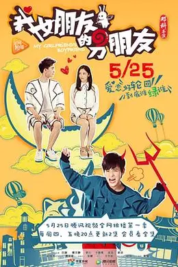 我女朋友的男朋友第一部封面图