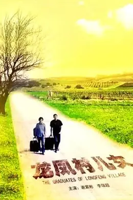 龙凤村儿女封面图