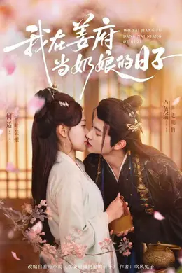 我在姜府当奶娘的日子封面图