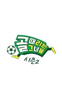 踢球的她们 第二季海报图片