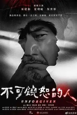 不可饶恕的人封面图